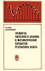 Элементы численного анализа и математической обработки результатов опыта