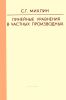 Линейные уравнения в частных производных