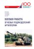 Боевая работа огневых подразделений артиллерии