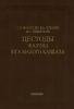 Цестоды фауны юга Малого Кавказа