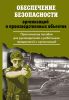Обеспечение безопасности организаций и производственных объектов. Практическое пособие для руководителей и работников предприятий и организаций