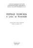 Первая помощь и уход за больными. Альбом рисунков