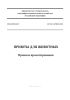 СП 492.1325800.2020 Приюты для животных. Правила проектирования 2025 год. Последняя редакция