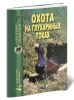 Охота на глухариных токах. Справочник