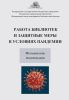 Работа библиотек и защитные меры в условиях пандемии