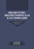 Библиотечно-библиографическая классификация. Сокращенные таблицы