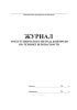 Журнал трехступенчатого метода контроля по технике безопасности