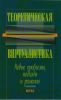 Теоретическая виртуалистика: новые проблемы, подходы и решения