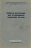 Типовая инструкция для крановщиков башенных кранов