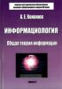 Дискретная математика. Книга 2. Информациология. Общая теория информации