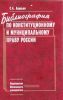 Библиография по конституционному и муниципальному праву России. - 2-е издание
