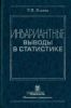 Инвариантные выводы в статистике. - 2-е издание, дополненное
