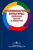 Франкоязычные культуры: проблемы языка и общества