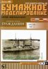 Бумажная модель линейного корабля Гражданин