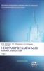 Неорганическая химия. Химия элементов: Учебник в 2 томах.