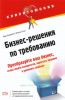 Бизнес-решения по требованию