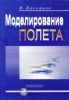Моделирование полета