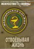 Журнал Искусство войны (Творчество ветеранов последних войн) № 2 (13)2009