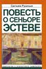 Повесть о сеньоре Эстеве