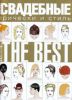 Свадебные прически и стиль: The Best. Спецпроект Hair`s How