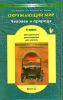 Методические рекомендации к учебнику Человек и природа 4 класс. Часть 1