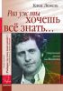 Раз уж ты все хочешь знать... Откровенный рассказ для Жюльена Дассена