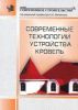 Современные технологии устройства кровель