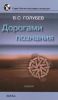 Дорогами познания: от геохимии к эргодинамике