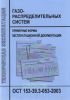 Техническая эксплуатация газораспределительных систем. Примерные формы эксплуатационной документации. ОСТ 153-39.3-053-2003