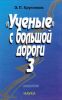 Ученые с большой дороги-3