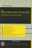 Внутренние болезни: введение в диагностику