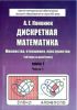 Дискретная математика. Книга 1. Множества, отношения, пространства (четкие и нечеткие). В 2-х частях