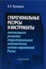 Субрегиональные ресурсы и инструменты интенсивного развития территориальных экономических систем современной России
