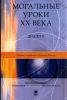 Моральные уроки ХХ века: диалоги. - 2-е изд.