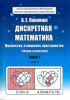 Дискретная математика. Книга 1. Множества, отношения, пространства (четкие и нечеткие). В 2-х частях