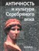 Античность и культура Серебрянного века: к 85-летию Тахо-Годи