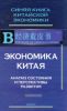 Экономика Китая. Анализ состояния и перспективы развития