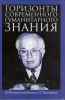 Горизонты современного гуманитарного знания: к 80-летию академика Г.Г. Гамзатова. Сборник статей