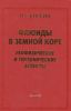 Флюиды в земной коре: геофизическиеи тектонические аспекты