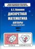 Дискретная математика. Книга 2. Алгебры (четкие и нечеткие). В 2-х частях