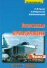Отечественные бомбардировщики. В 2-х частях