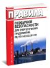 РД 153-34.0-03.301-00.Правила пожарной безопасности для энергетических предприятий
