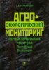 Агроэкологический мониторинг почв и земельных ресурсов Российской Федерации