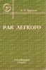 Рак легкого. Пособие для врачей