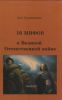 16 мифов о Великой Отечественной войне