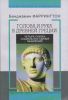 Голова и рука в Древней Греции. Четыре очерка социальных связей мышления