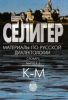 Селигер: Материалы по русской диалектологии. Словарь (выпуск 3: К-М)
