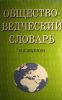 Обществоведческий словарь