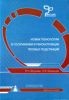 Новые технологии в сооружении и реконструкции тяговых подстанций