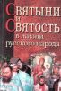 Святыни и святость в жизни русского народа: этнографическое исследование